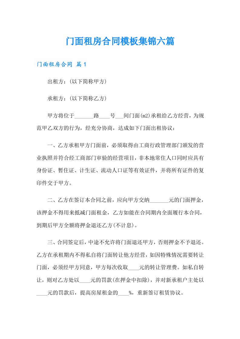 门面租房合同模板集锦六篇