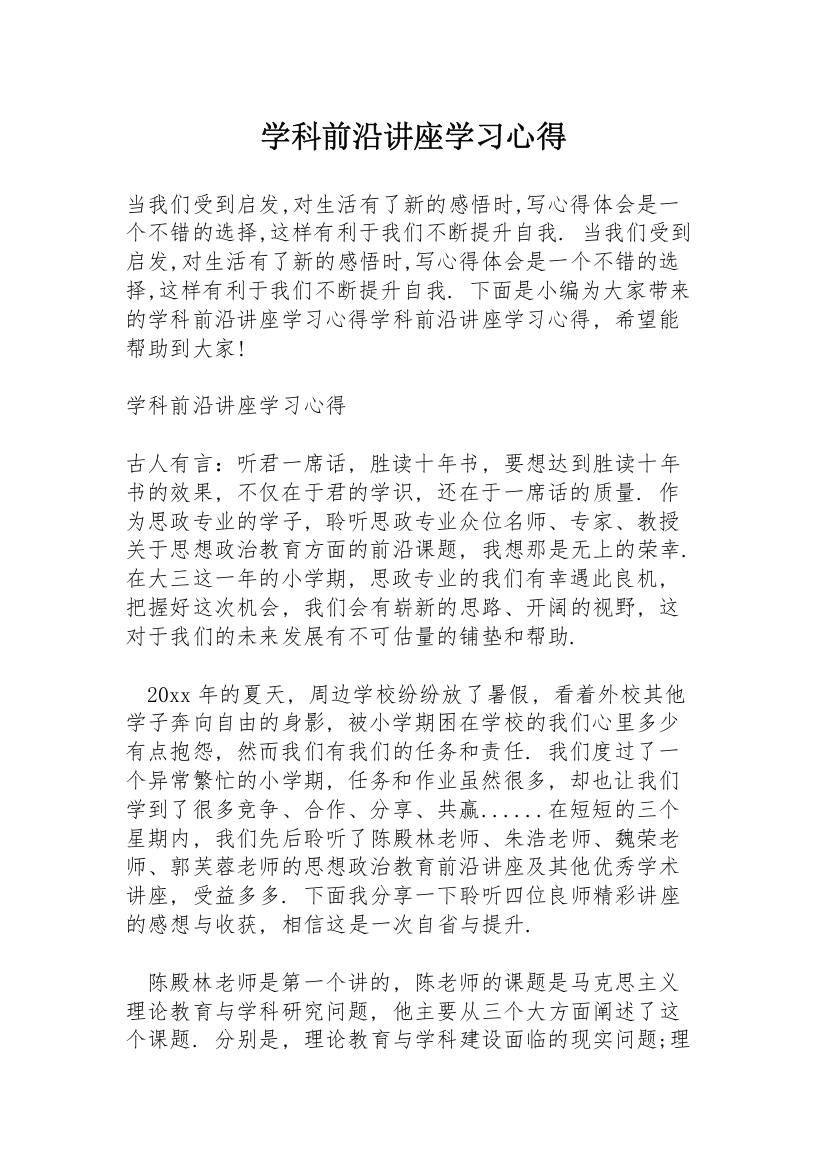 学科前沿讲座学习心得