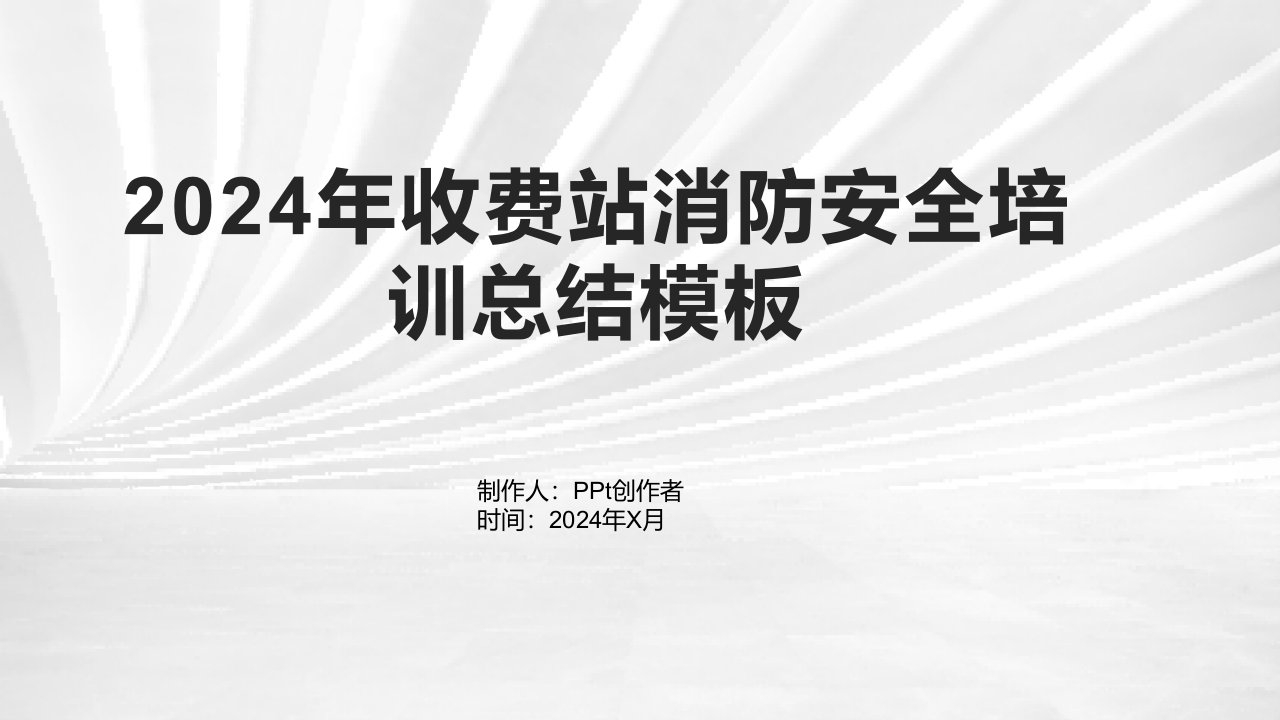 2024年收费站消防安全培训总结模板