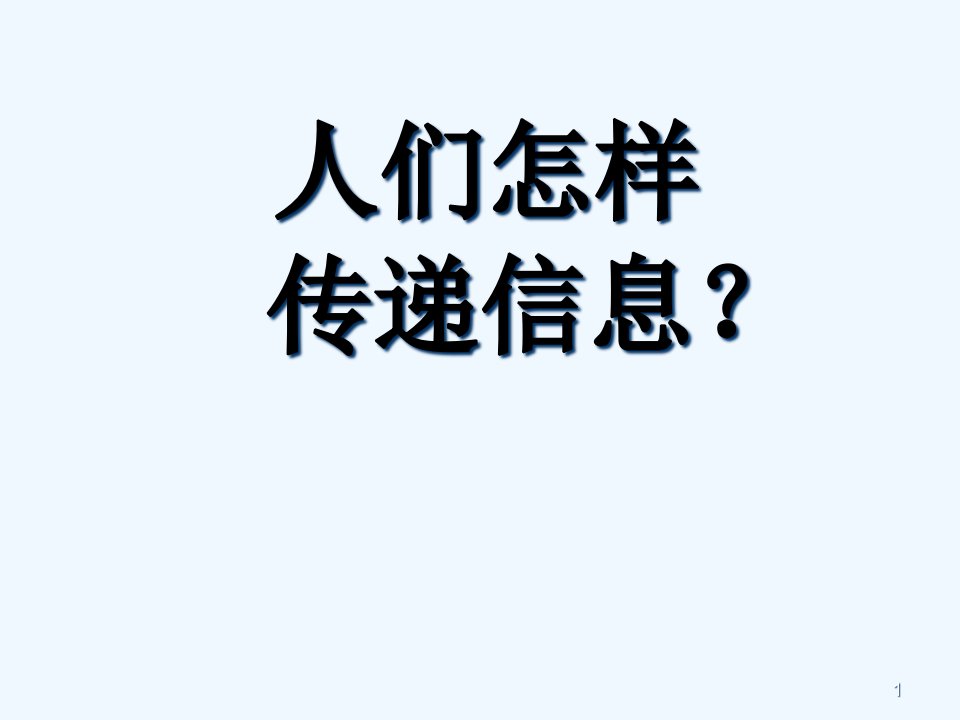 大班科学人们怎样传递信息课件