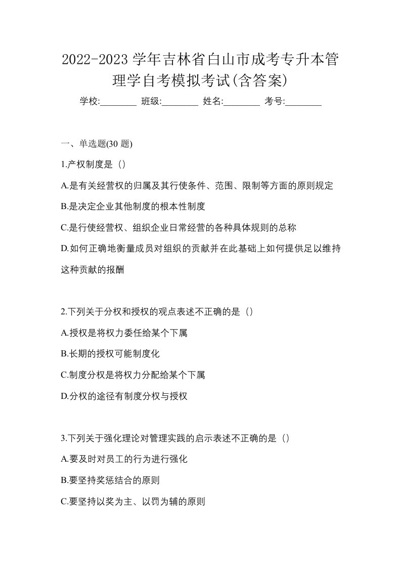 2022-2023学年吉林省白山市成考专升本管理学自考模拟考试含答案