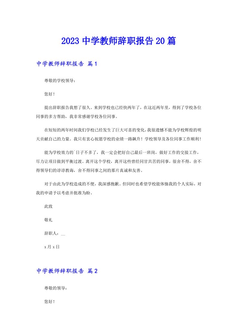 2023中学教师辞职报告20篇