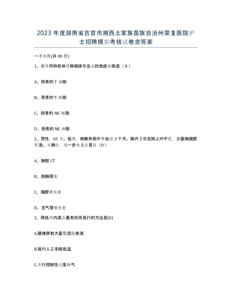 2023年度湖南省吉首市湘西土家族苗族自治州荣复医院护士招聘模拟考核试卷含答案