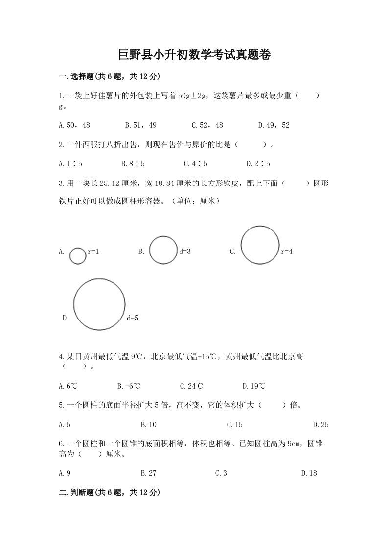 巨野县小升初数学考试真题卷完美版