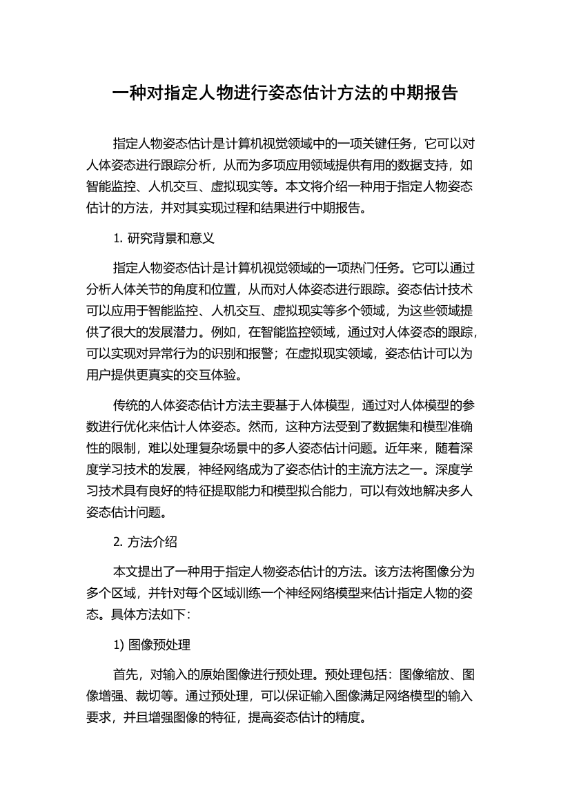 一种对指定人物进行姿态估计方法的中期报告