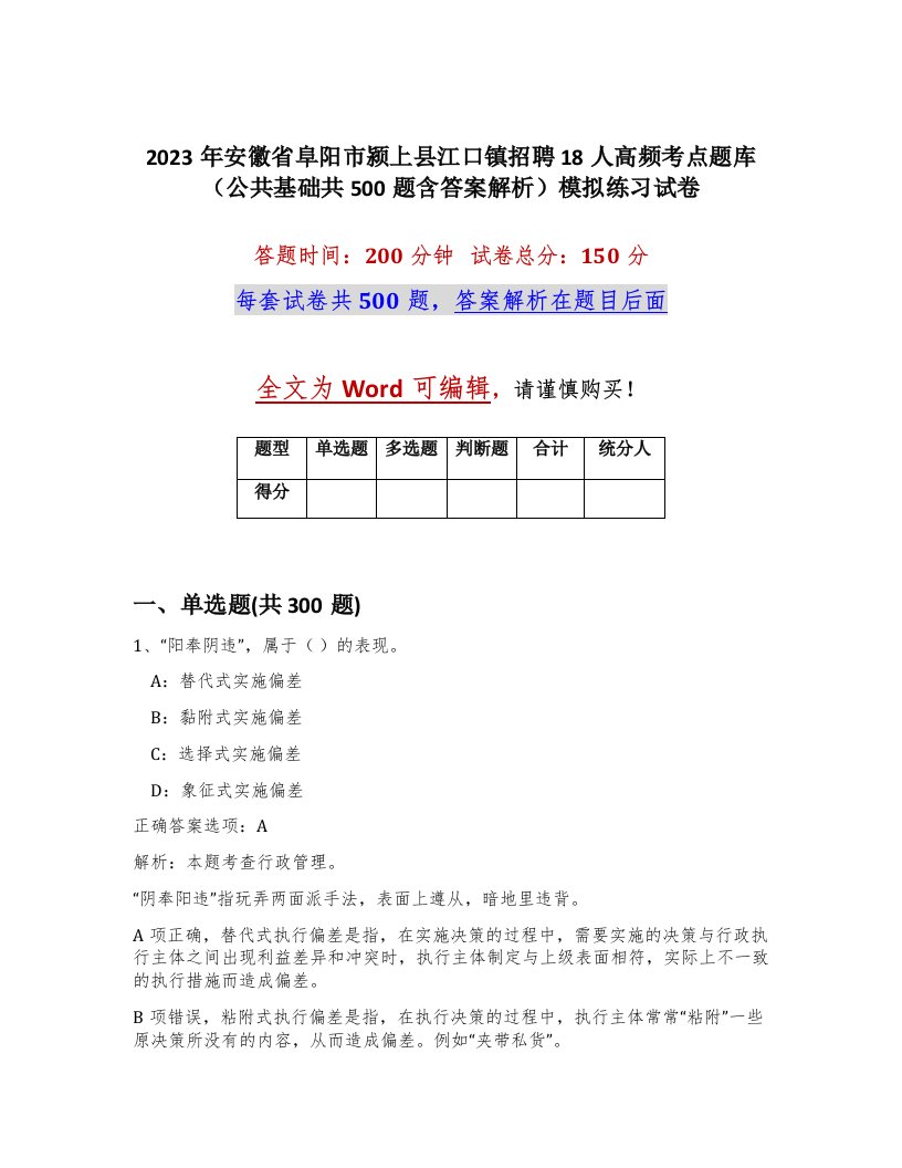 2023年安徽省阜阳市颍上县江口镇招聘18人高频考点题库公共基础共500题含答案解析模拟练习试卷