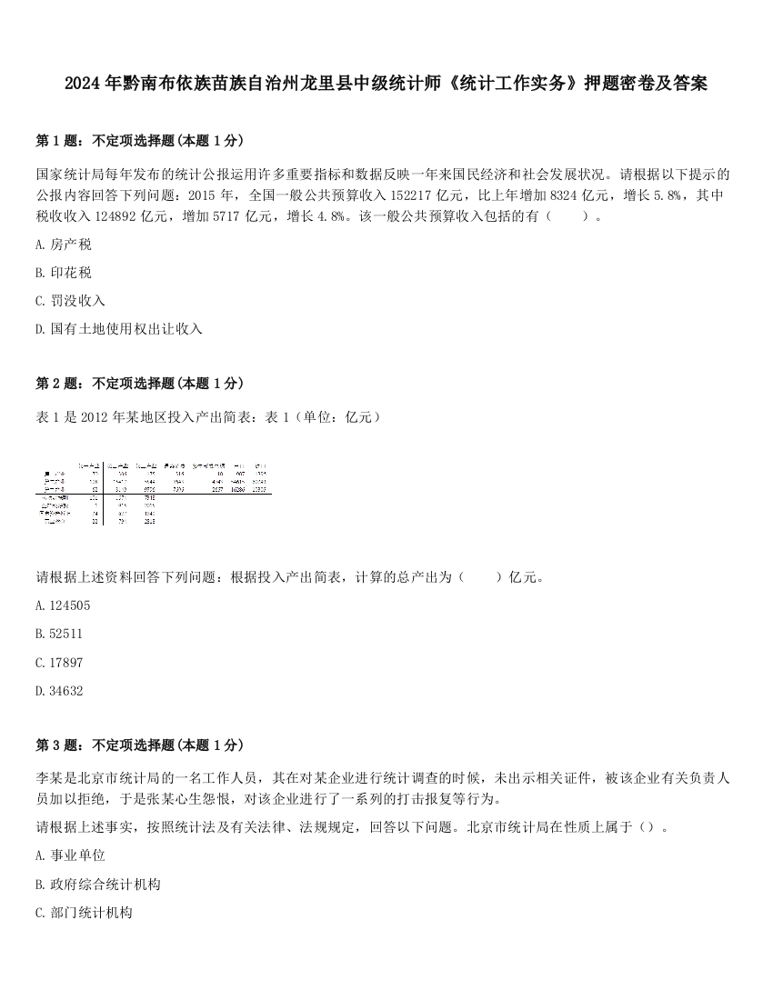 2024年黔南布依族苗族自治州龙里县中级统计师《统计工作实务》押题密卷及答案