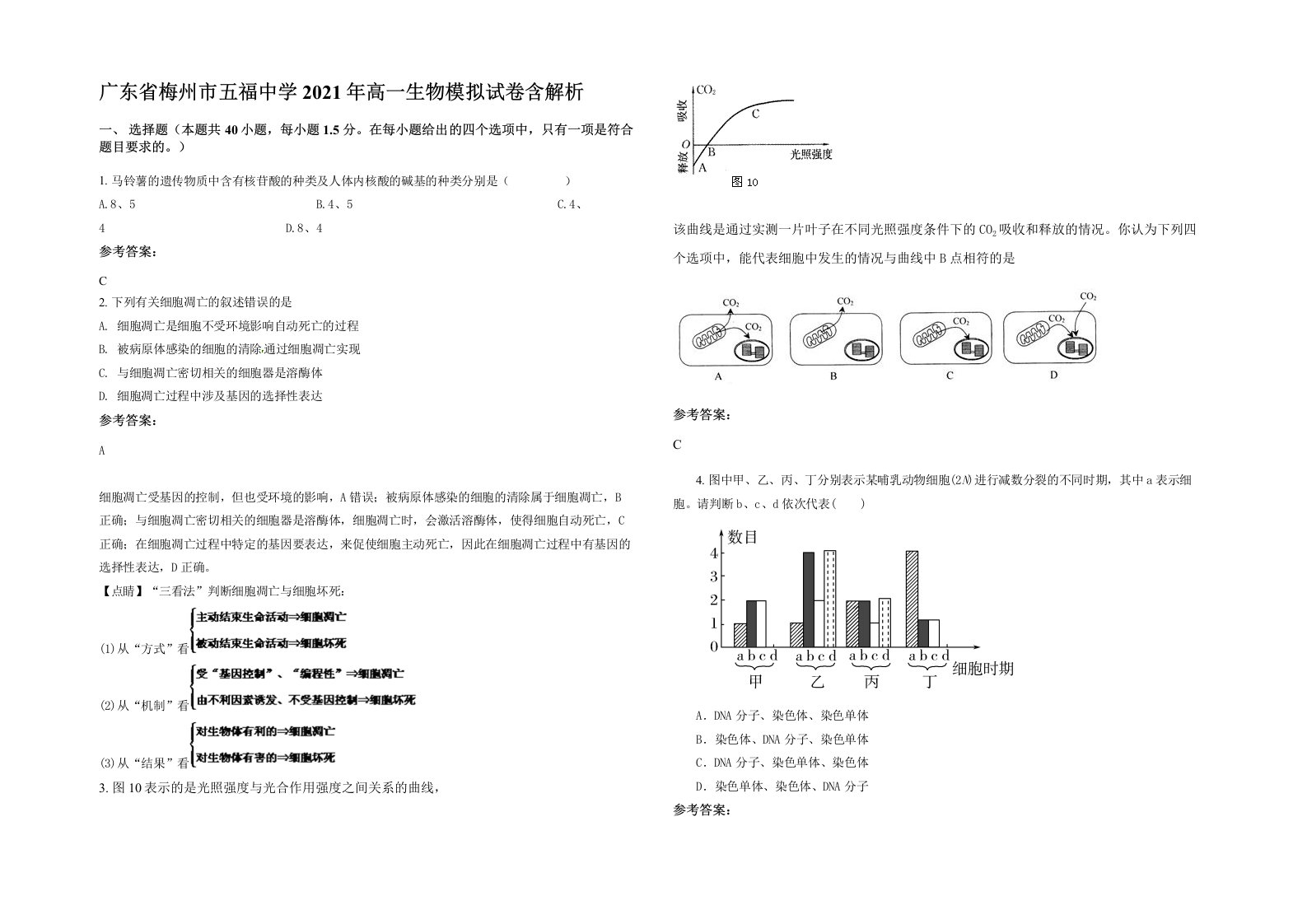 广东省梅州市五福中学2021年高一生物模拟试卷含解析