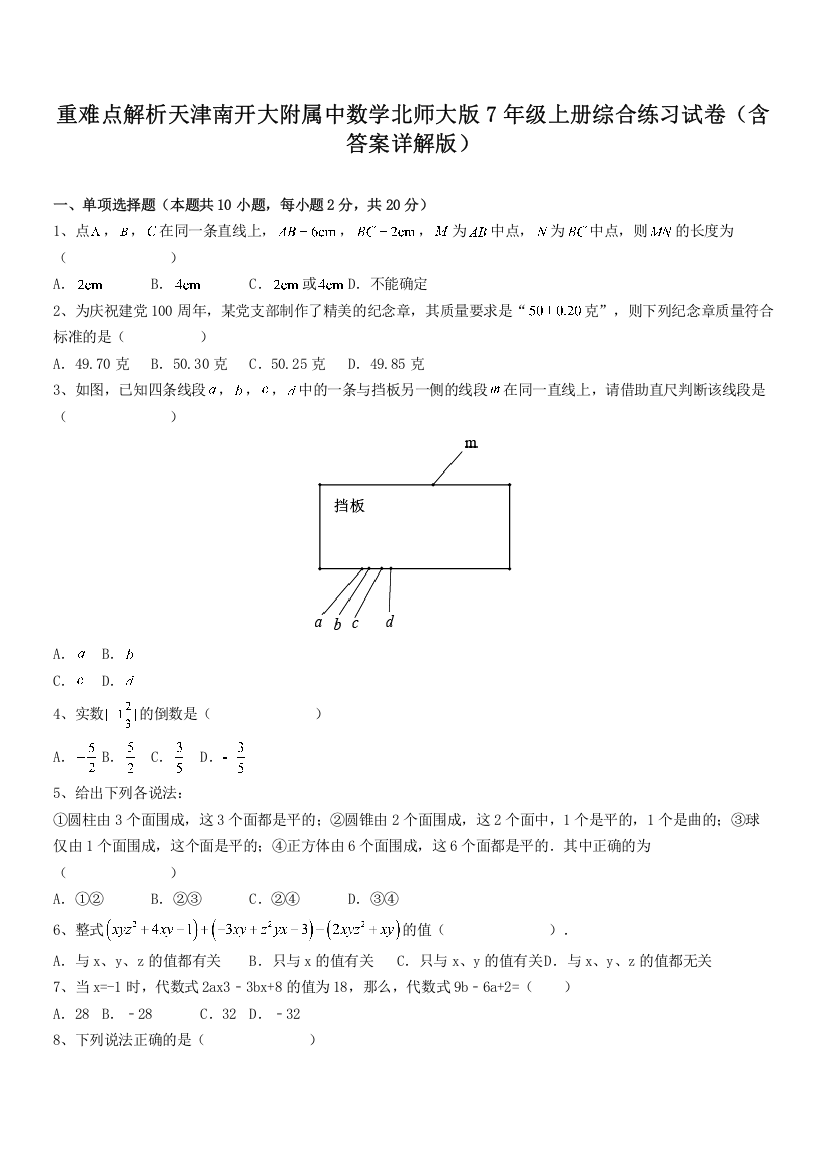 重难点解析天津南开大附属中数学北师大版7年级上册综合练习