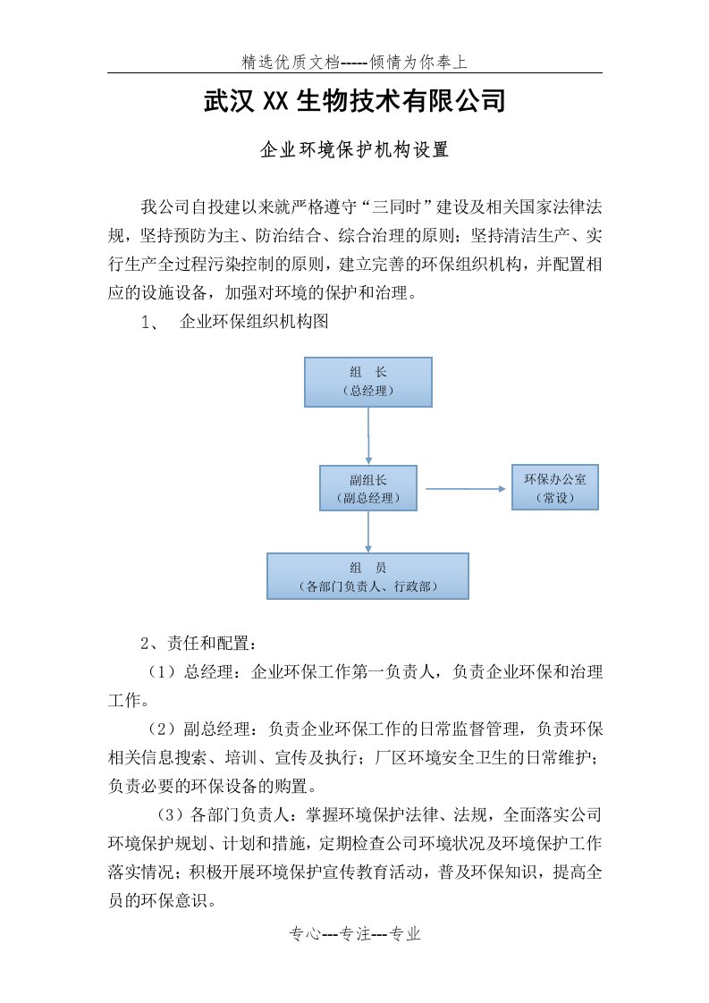 企业环境保护机构设置(共2页)