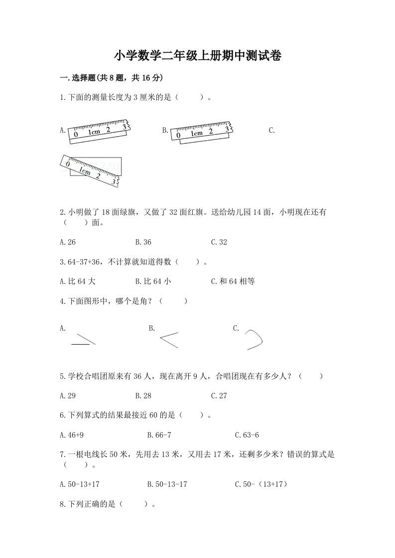 小学数学二年级上册期中测试卷附参考答案（研优卷）