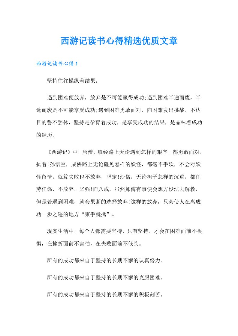 西游记读书心得精选优质文章