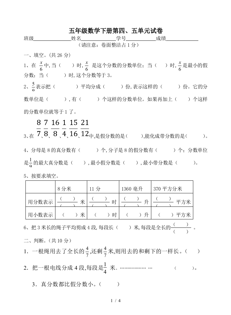 五年级数学下册第四、五单元试卷