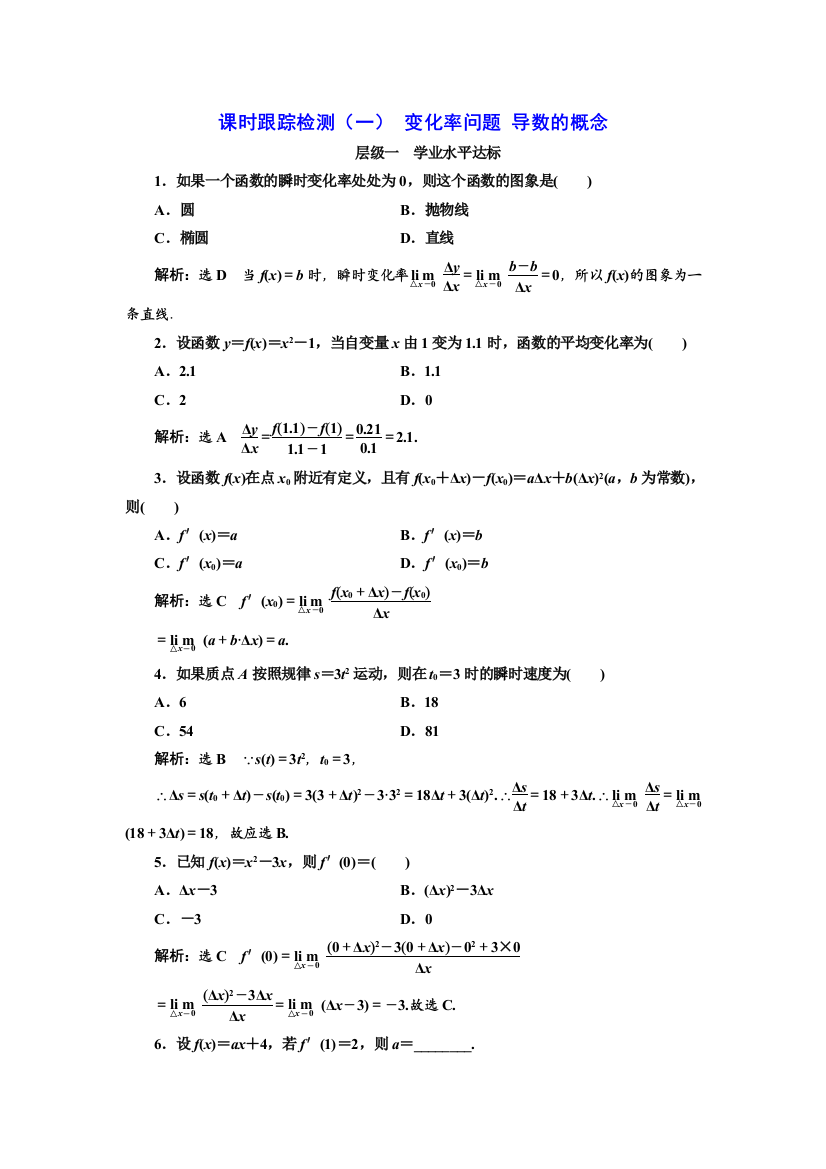 【小学中学教育精选】20172018学年高中数学人教A版选修22：课时跟踪检测（一）