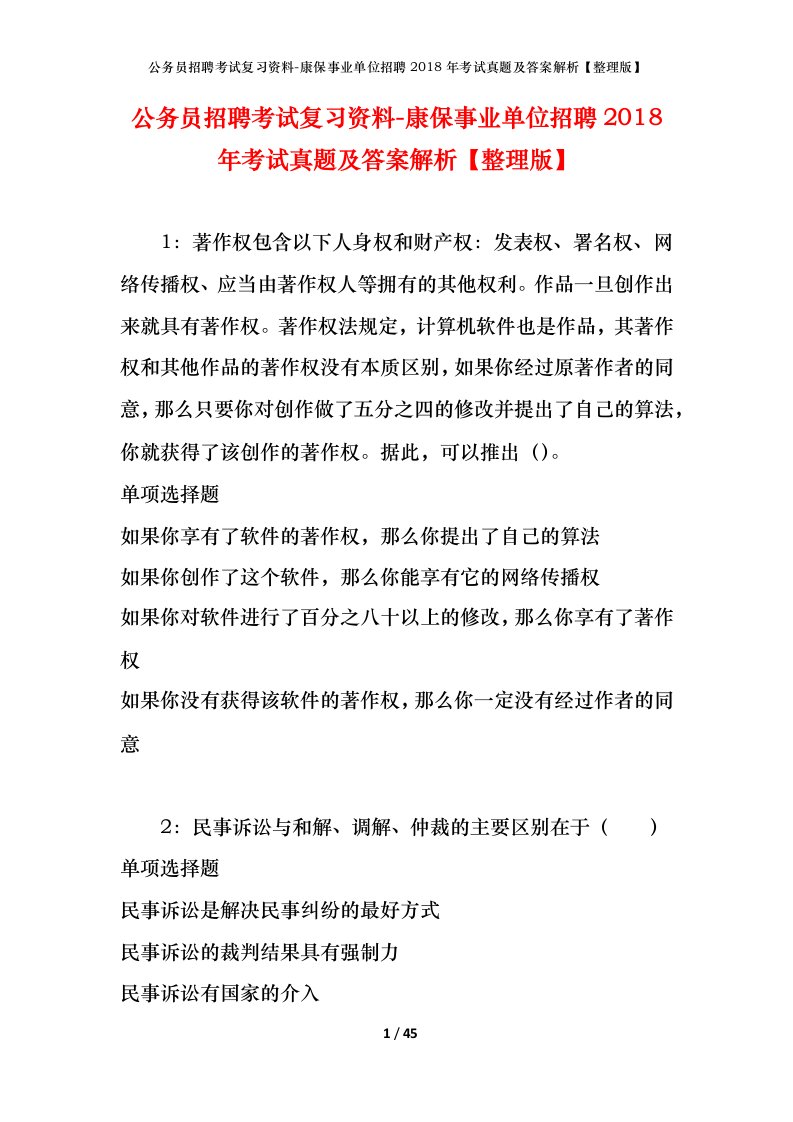 公务员招聘考试复习资料-康保事业单位招聘2018年考试真题及答案解析整理版