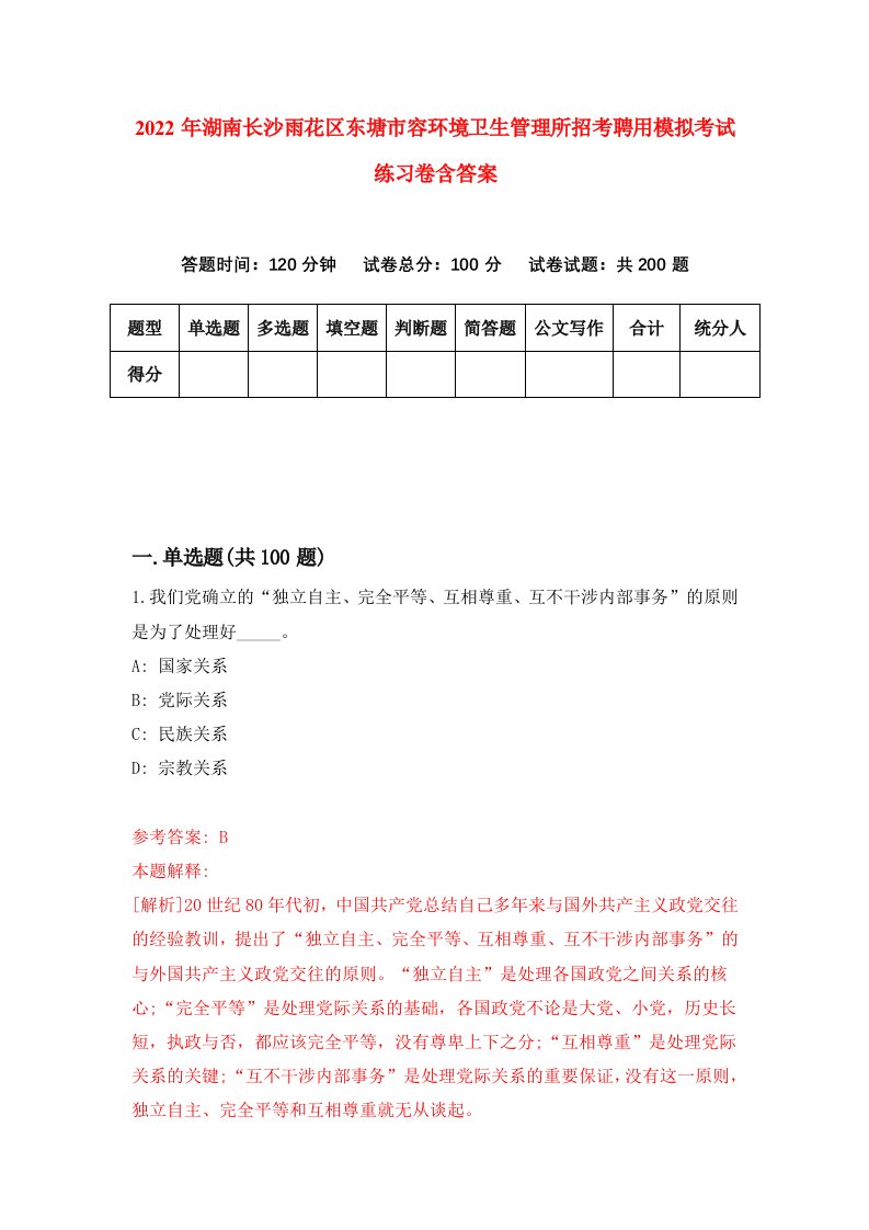 2022年湖南长沙雨花区东塘市容环境卫生管理所招考聘用模拟考试练习卷含答案第2套