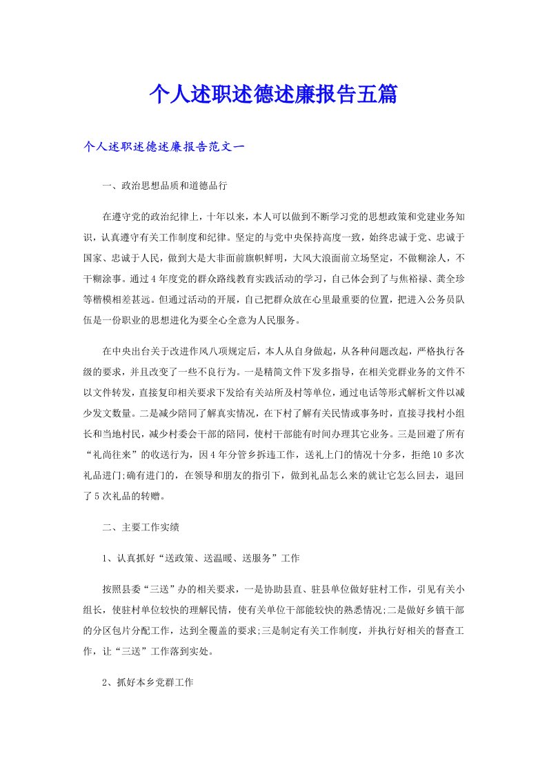 个人述职述德述廉报告五篇