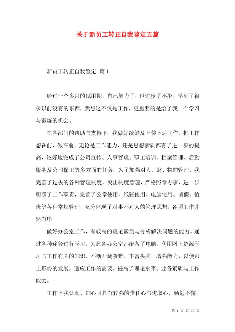 关于新员工转正自我鉴定五篇