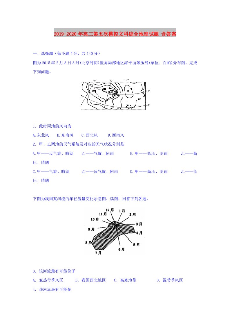 2019-2020年高三第五次模拟文科综合地理试题