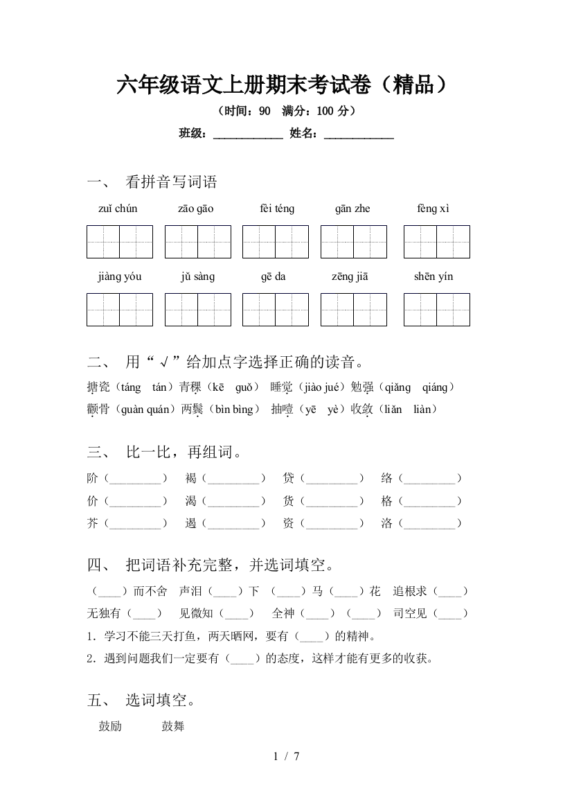 六年级语文上册期末考试卷(精品)