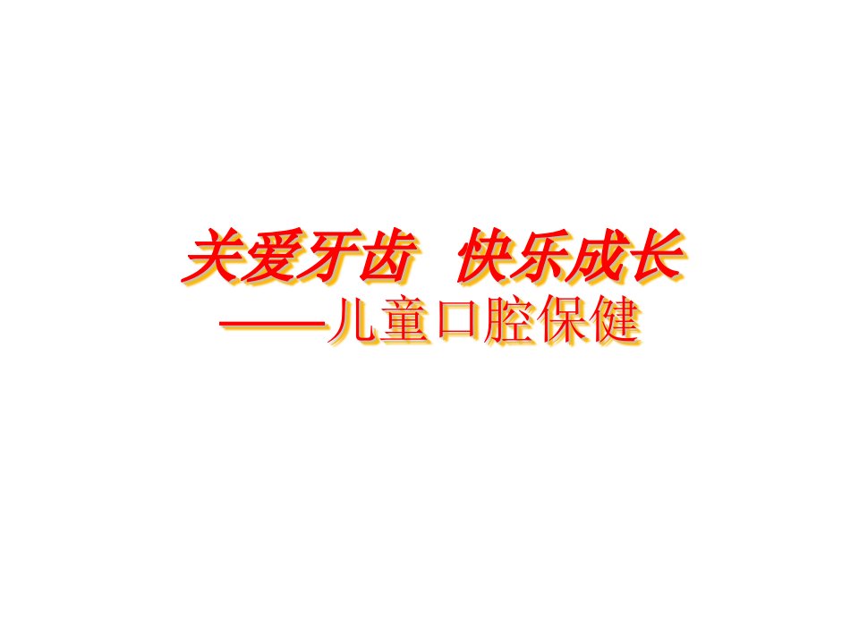 儿童口腔保健新课件