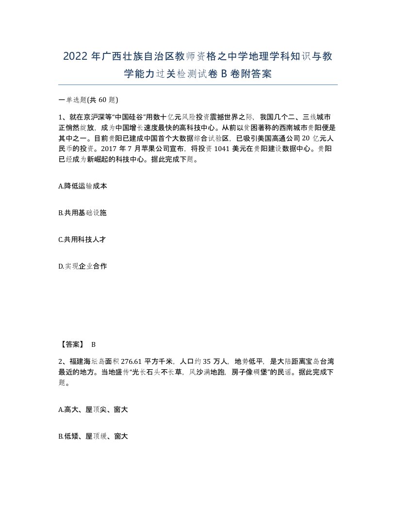 2022年广西壮族自治区教师资格之中学地理学科知识与教学能力过关检测试卷B卷附答案