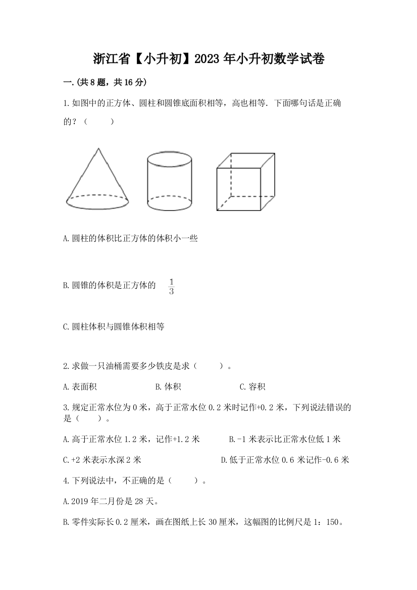 浙江省【小升初】2023年小升初数学试卷附答案（典型题）