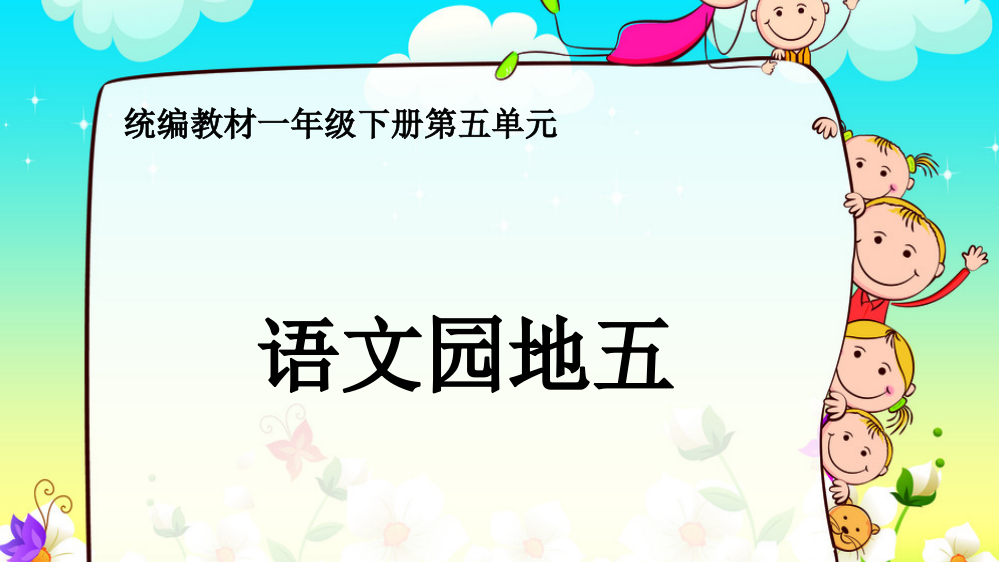 语文人教一年级上册语文园地五