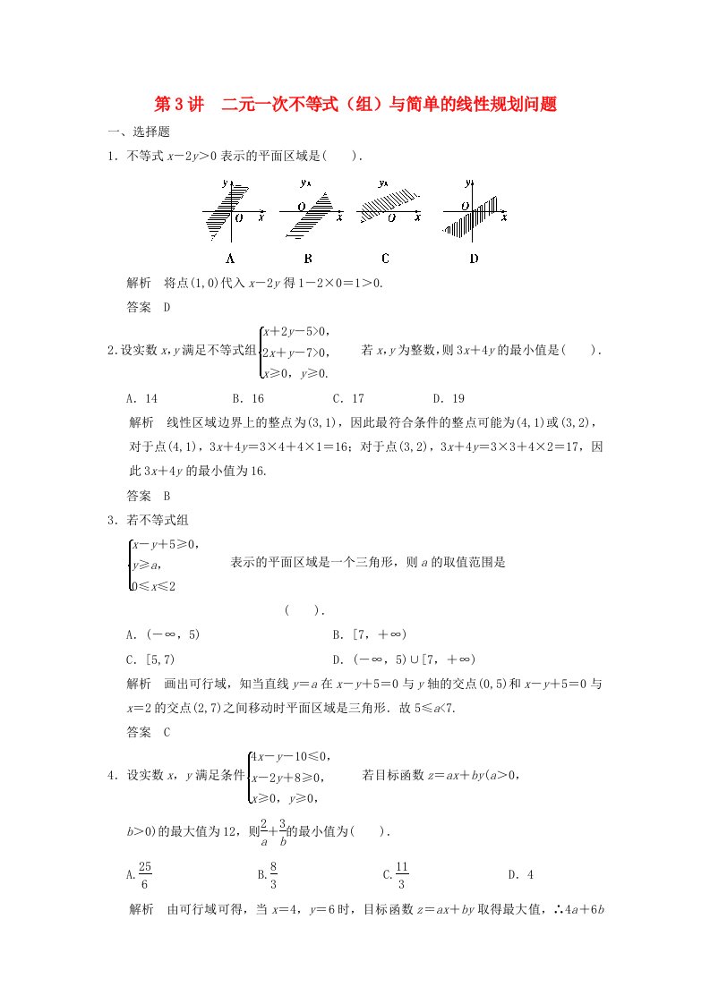 高考数学一轮复习第七章不等式第3讲二元一次不等式组与简单的线性理