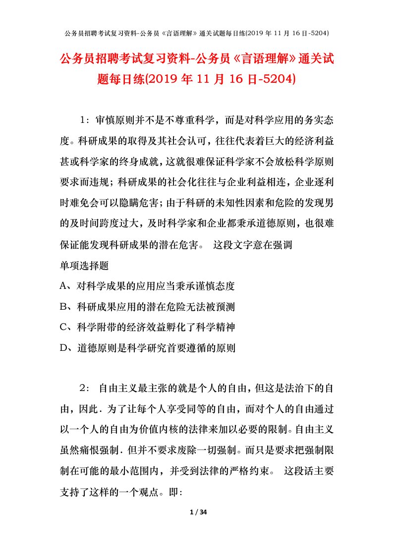 公务员招聘考试复习资料-公务员言语理解通关试题每日练2019年11月16日-5204