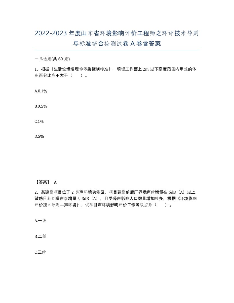 2022-2023年度山东省环境影响评价工程师之环评技术导则与标准综合检测试卷A卷含答案