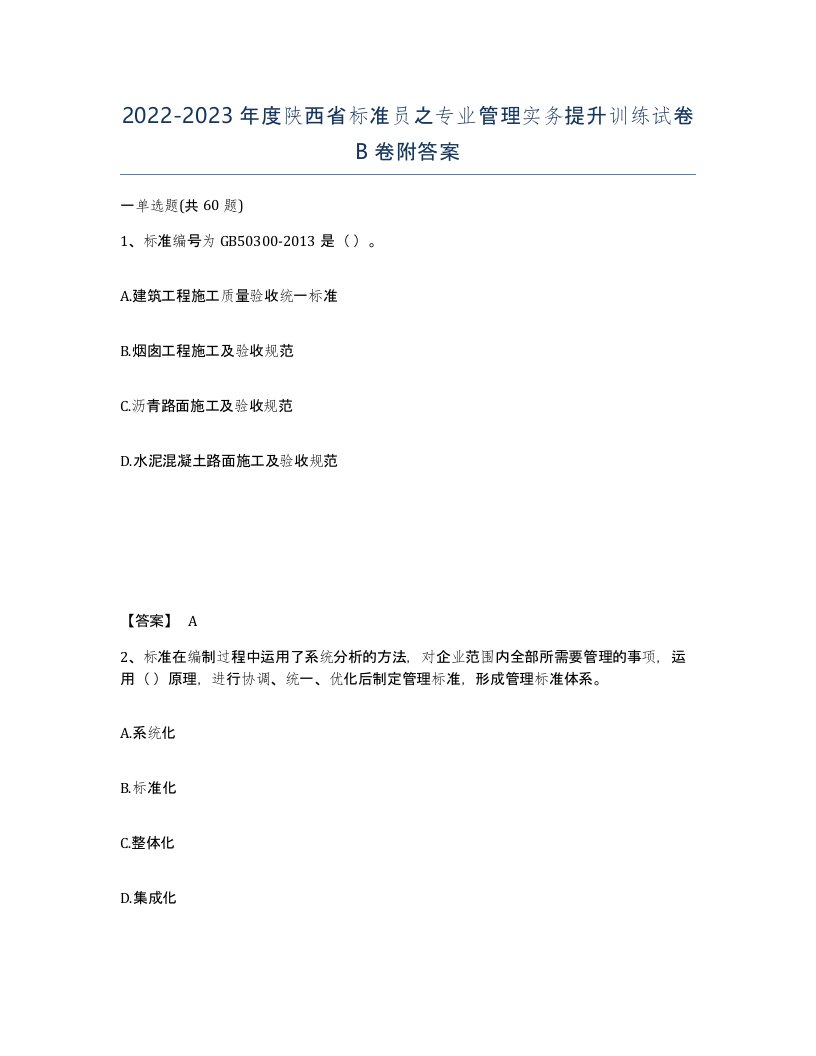 2022-2023年度陕西省标准员之专业管理实务提升训练试卷B卷附答案