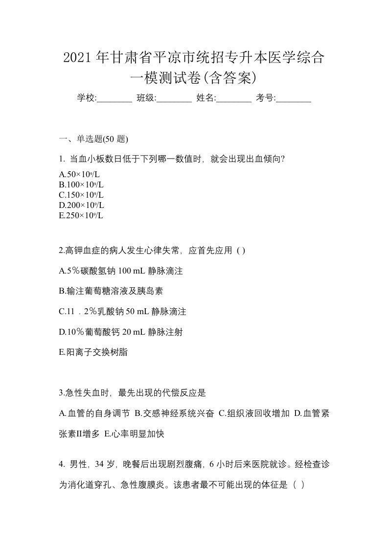 2021年甘肃省平凉市统招专升本医学综合一模测试卷含答案