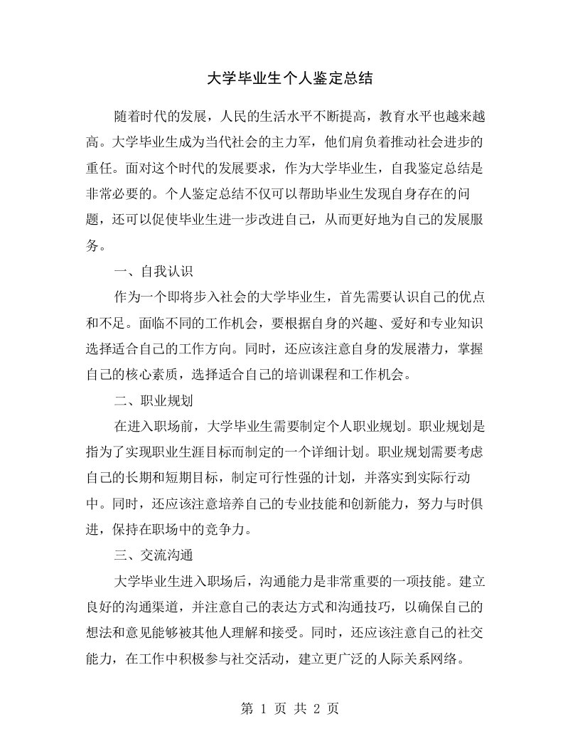 大学毕业生个人鉴定总结