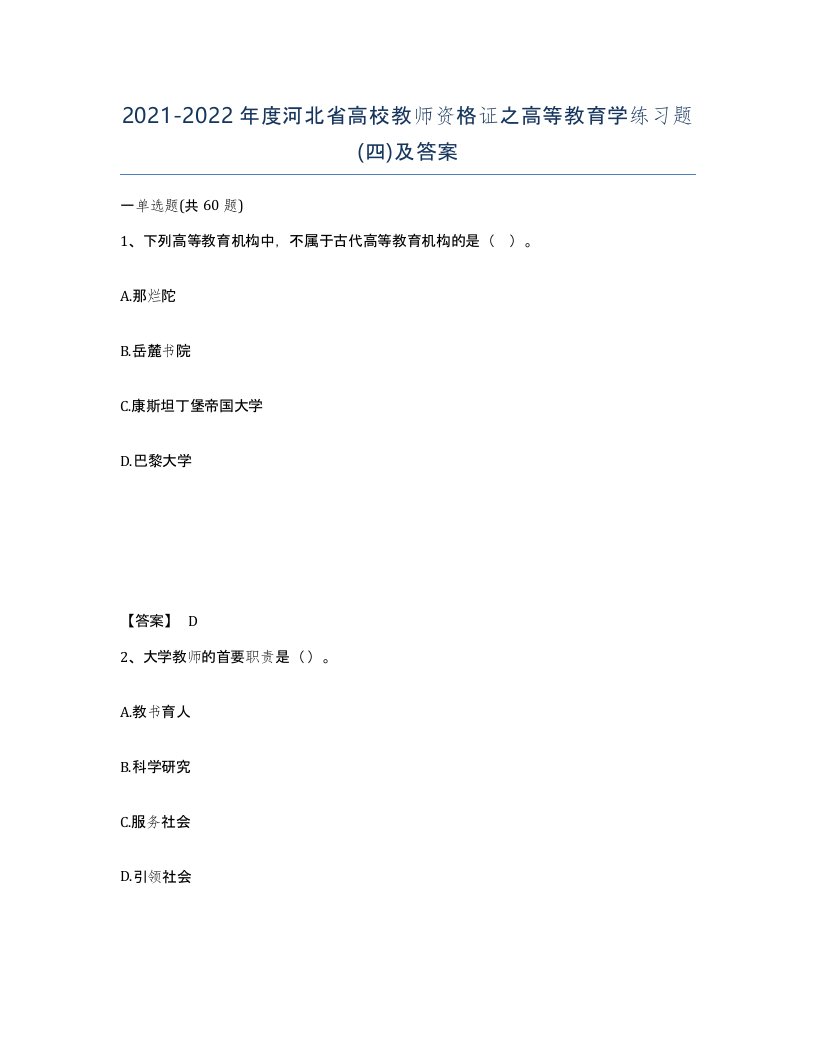 2021-2022年度河北省高校教师资格证之高等教育学练习题四及答案