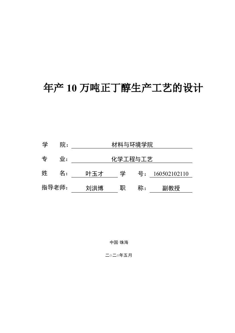 年产10万吨正丁醇生产工艺的设计