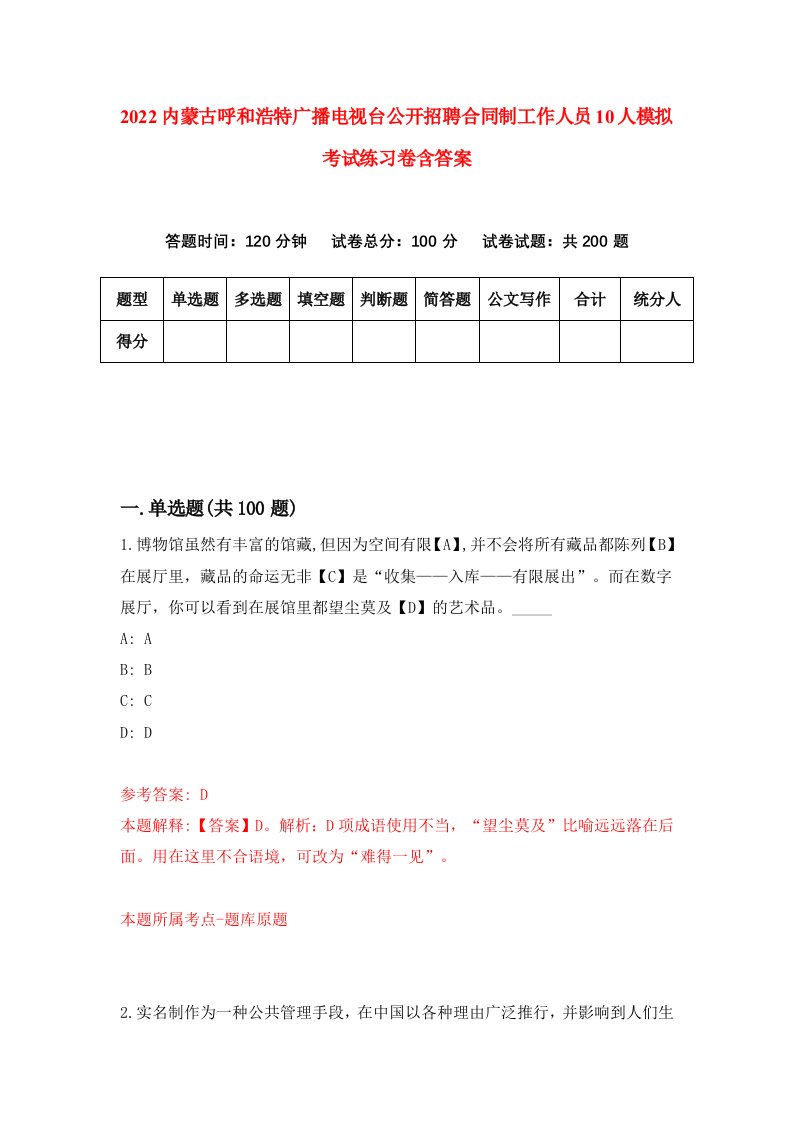 2022内蒙古呼和浩特广播电视台公开招聘合同制工作人员10人模拟考试练习卷含答案第6卷