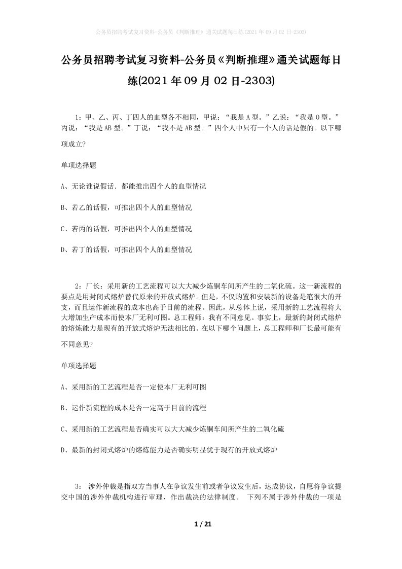 公务员招聘考试复习资料-公务员判断推理通关试题每日练2021年09月02日-2303