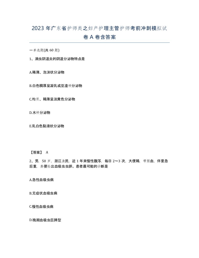 2023年广东省护师类之妇产护理主管护师考前冲刺模拟试卷A卷含答案