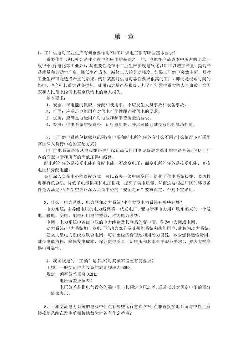 工厂供电刘介才版课后习题答案