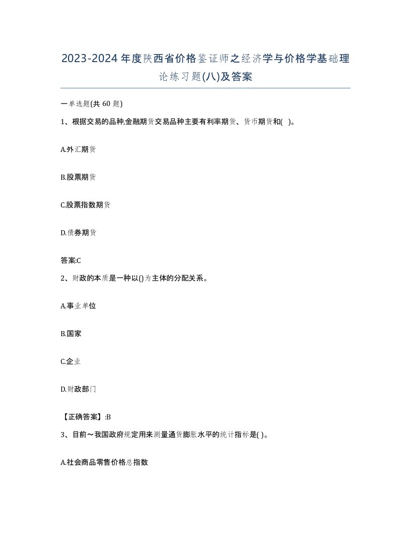 2023-2024年度陕西省价格鉴证师之经济学与价格学基础理论练习题八及答案