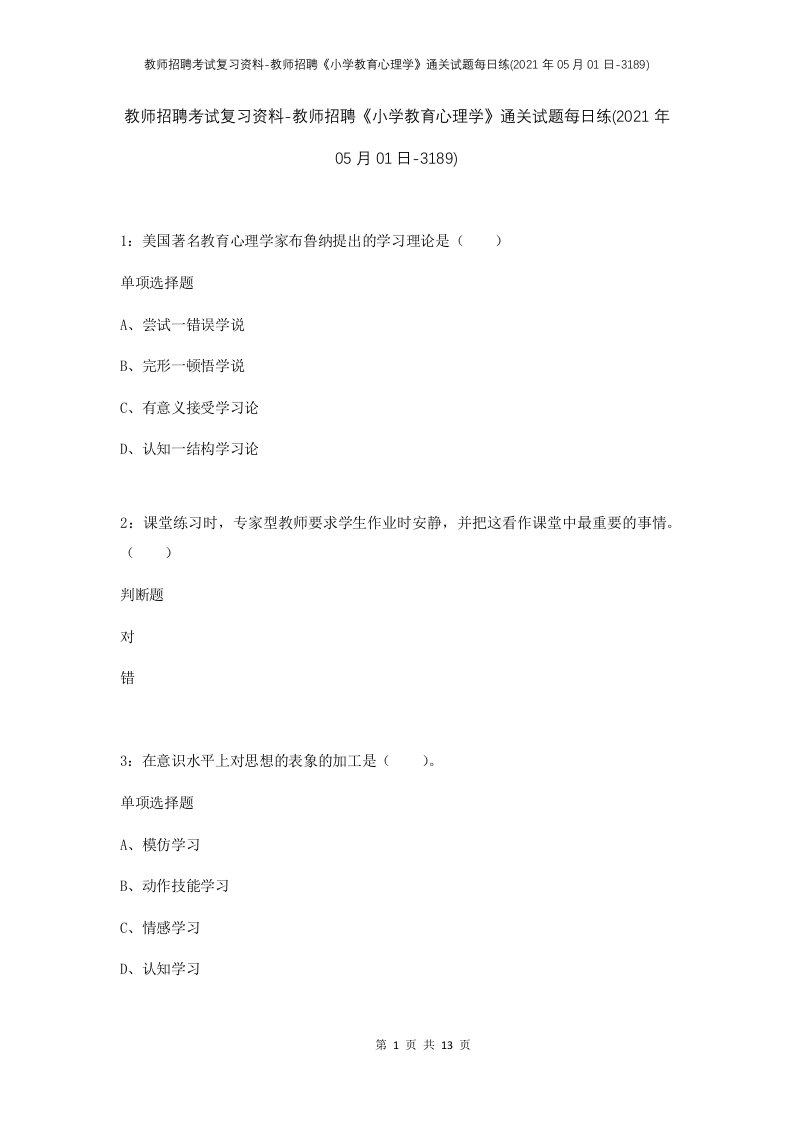 教师招聘考试复习资料-教师招聘小学教育心理学通关试题每日练2021年05月01日-3189