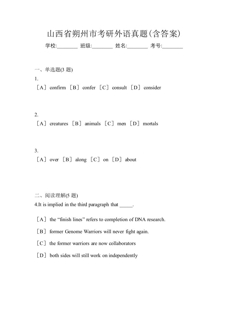 山西省朔州市考研外语真题含答案