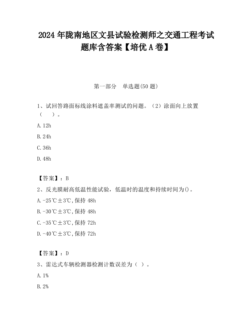 2024年陇南地区文县试验检测师之交通工程考试题库含答案【培优A卷】