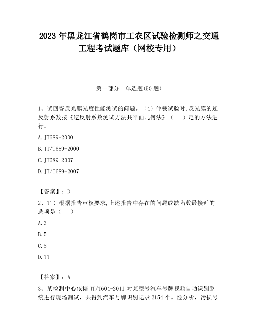 2023年黑龙江省鹤岗市工农区试验检测师之交通工程考试题库（网校专用）