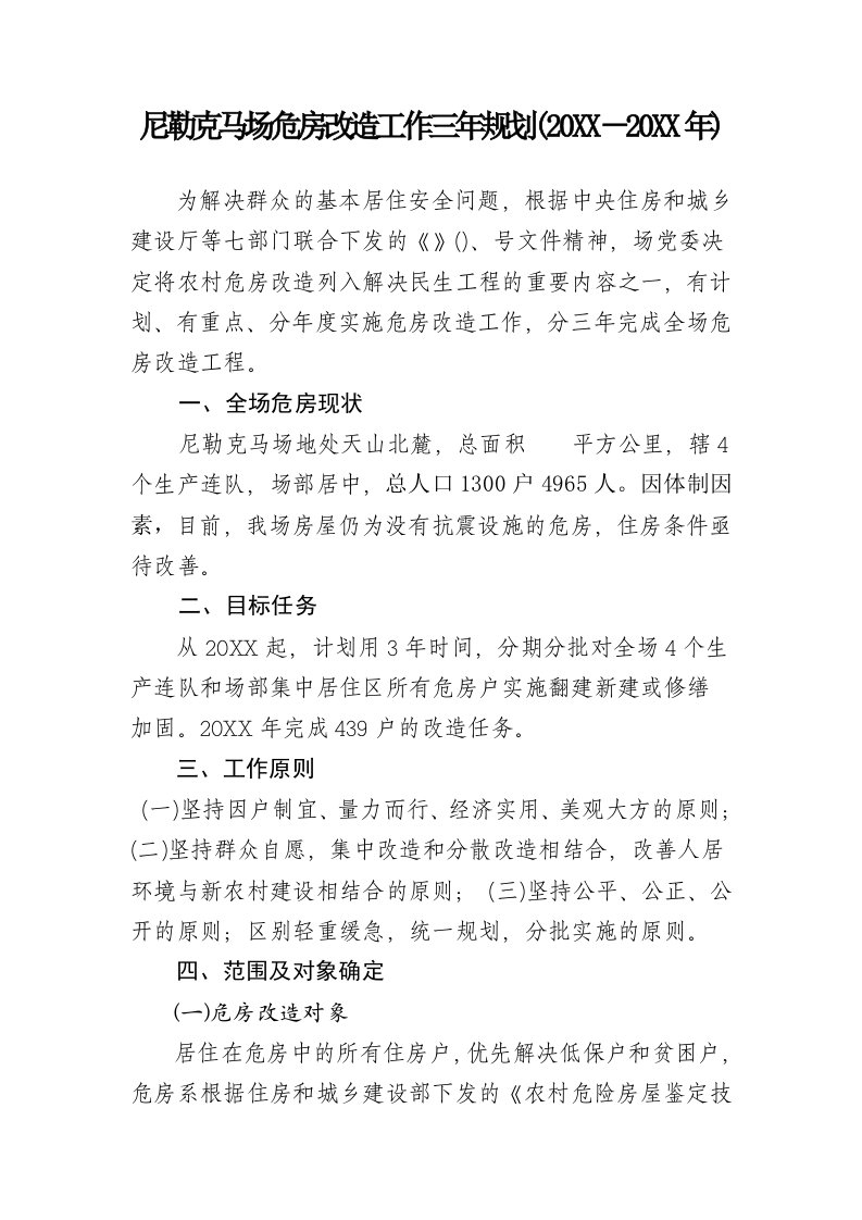 工作计划-尼勒克马场危房改造工作三年规划