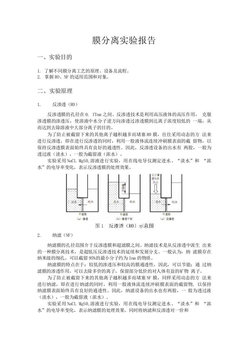 膜分离实验报告