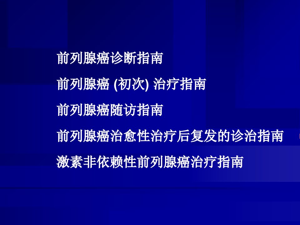 中国前列腺癌诊治指南演示教学