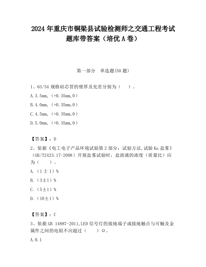 2024年重庆市铜梁县试验检测师之交通工程考试题库带答案（培优A卷）