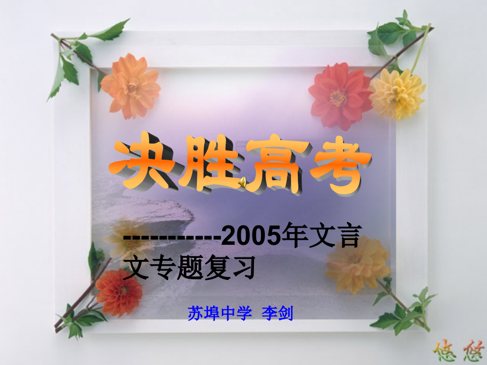 2005文言文翻译专题